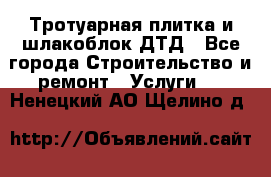 Тротуарная плитка и шлакоблок ДТД - Все города Строительство и ремонт » Услуги   . Ненецкий АО,Щелино д.